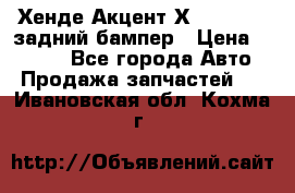 Хенде Акцент Х-3,1997-99 задний бампер › Цена ­ 2 500 - Все города Авто » Продажа запчастей   . Ивановская обл.,Кохма г.